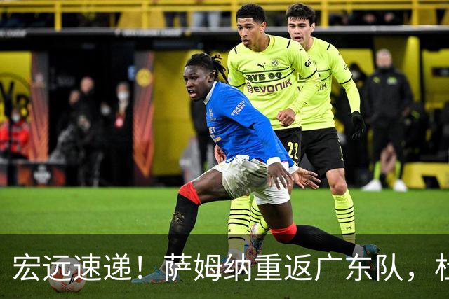 宏远速递！萨姆纳重返广东队，杜锋将接任国家队主教练？