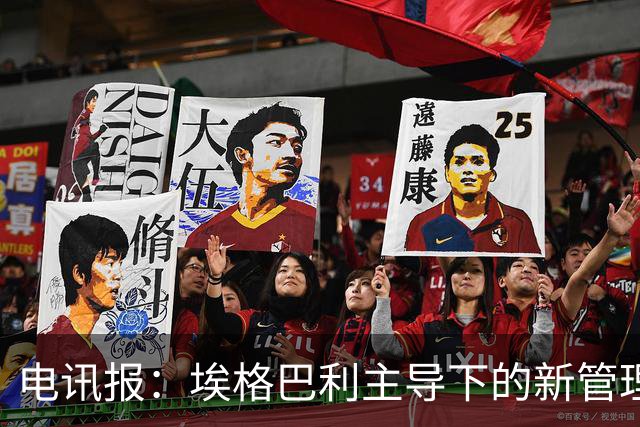 电讯报：埃格巴利主导下的新管理层正在研究斯坦福桥翻新还是搬迁